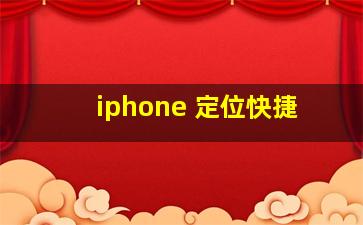 iphone 定位快捷